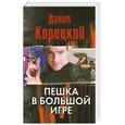 russische bücher: Корецкий Д. - Пешка в большой игре