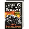 russische bücher: Нойенбуш Х., Кноблаух К., Вольфзангер В. - Живые и мертвые Вермахта. Ужасы Восточного фронта. Три бестселлера одним томом