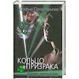 russische bücher: Прокофьева С. Л. - Кольцо призрака