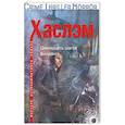 russische bücher: Хаслэм К. - Двенадцать шагов фанданго