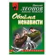 russische bücher: Леонов Н.И., Макеев А.В. - Обойма ненависти