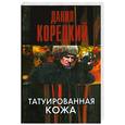 russische bücher: Корецкий Д. А. - Татуированная кожа