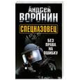 russische bücher: Воронин А.Н. - Спецназовец. Без права на ошибку