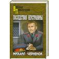 russische bücher: Черненок М.Я. - Последствия неустранимы