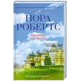 russische bücher: Робертс Н. - Капитан для Меган