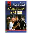 russische bücher: Макеев А.В. - Подземная братва