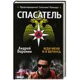 russische bücher: Воронин А.Н. - Спасатель. Жди меня, и я вернусь