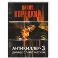 russische bücher: Корецкий Д. А. - Антикиллер -3. Допрос с пристрастием