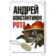 russische bücher: Константинов Андрей - Рота. Дожить до весны