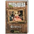 russische bücher: Малышева А.В. - Суфлер