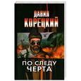 russische bücher: Корецкий Д. А. - По следу Черта (Татуированная кожа-3)