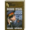 russische bücher: Черненок М.Я. - Шальная музыка