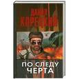 russische bücher: Корецкий Д. А. - По следу Черта.Татуированная кожа-3