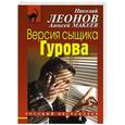 russische bücher: Леонов Н.И., Макеев А.В. - Версия сыщика Гурова