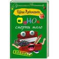 russische bücher: Александрова Наталья - Одной смерти мало