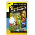 russische bücher: Донцова Д.А. - Путеводитель по Лукоморью