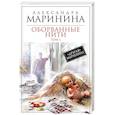 russische bücher: Маринина А. - Оборванные нити. Том 1