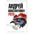 russische bücher: Андрей Константинов - Рота. Дожить до весны