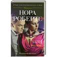 russische bücher: Нора Робертс - Без следа