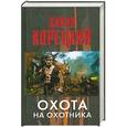 russische bücher: Данил Корецкий - Охота на Охотника