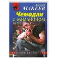 russische bücher: Макеев Алексей - Чемодан с миллионом