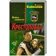 russische bücher: Альберт Байкалов - Крестоповал. Война совести