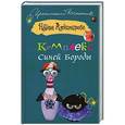 russische bücher: Александрова Наталья - Комплекс Синей Бороды