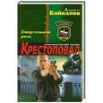 russische bücher: Байкалов А. - Крестоповал. Смертельная роль