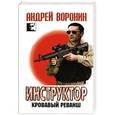 russische bücher: Андрей Воронин - Инструктор. Кровавый реванш