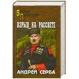 russische bücher: Серба Андрей - Взрыв на рассвете