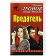 russische bücher: Николай Леонов, Алексей Макеев - Предатель