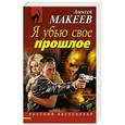 russische bücher: Алексей Макеев - Я убью свое прошлое