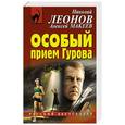 russische bücher: Николай Леонов, Алексей Макеев - Особый прием Гурова