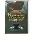 russische bücher: Шарлин Харрис , Тони Келнер - Идеальные каникулы смерти