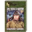 russische bücher: Ю.Иваниченко, В.Демченко - Сорок градусов по Маннергейму