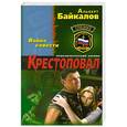 russische bücher: Альберт Байкалов - Крестоповал. Война совести