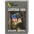 russische bücher: Виталий Забирко - Запретная зона