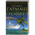 russische bücher: Татьяна Гармаш-Роффе - Сердце не обманет, сердце не предаст