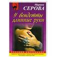 russische bücher: Марина Серова - У вендетты длинные руки