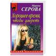 russische bücher: Марина Серова - Хорошее время, чтобы умереть