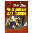 russische bücher: Николай Леонов, Алексей Макеев - Чистилище для Гурова