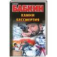 russische bücher: Борис Бабкин - Камни бессмертия