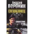 russische bücher: Воронин А. - Спецназовец. Сошествие в ад