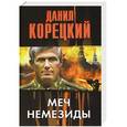 russische bücher: Данил Корецкий - Меч Немезиды