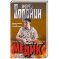 russische bücher: Андрей Воронин - Медик.Третьего не дано