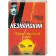 russische bücher: Фридрих Незнанский - Африканский след