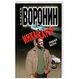 russische bücher: Андрей Воронин - Инкассатор. Страшный рассказ