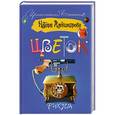 russische bücher: Александрова Наталья - Цветок фикуса