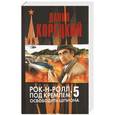 russische bücher: Даниил Корецкий - Рок-н-ролл под Кремлем - 5. Освобождение шпиона