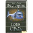 russische bücher: Анна и Петр Владимирские - Глоток страха